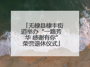 无棣县棣丰街道举办“一路芳华 感谢有你”荣誉退休仪式